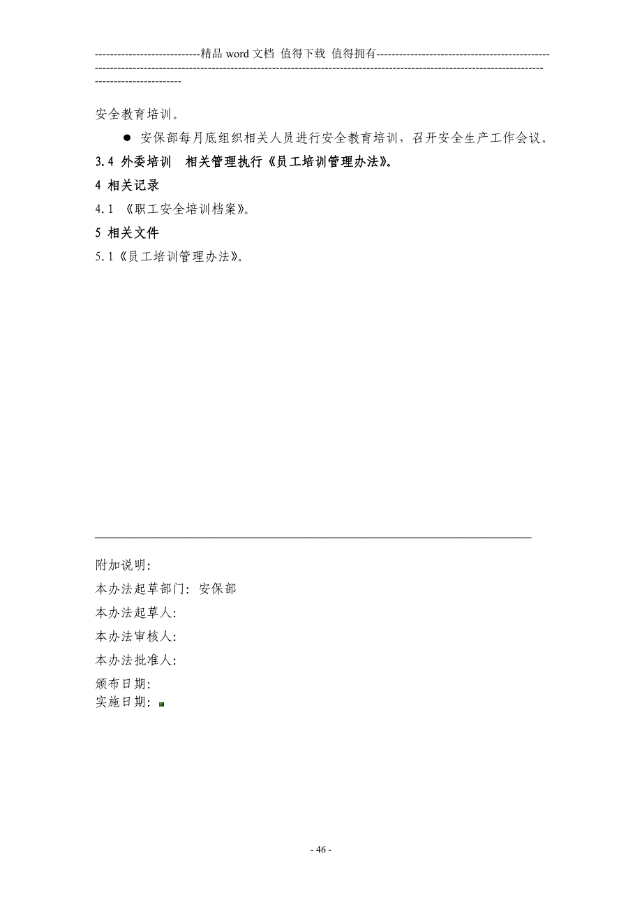 23-安全教育培训管理制度.doc_第3页