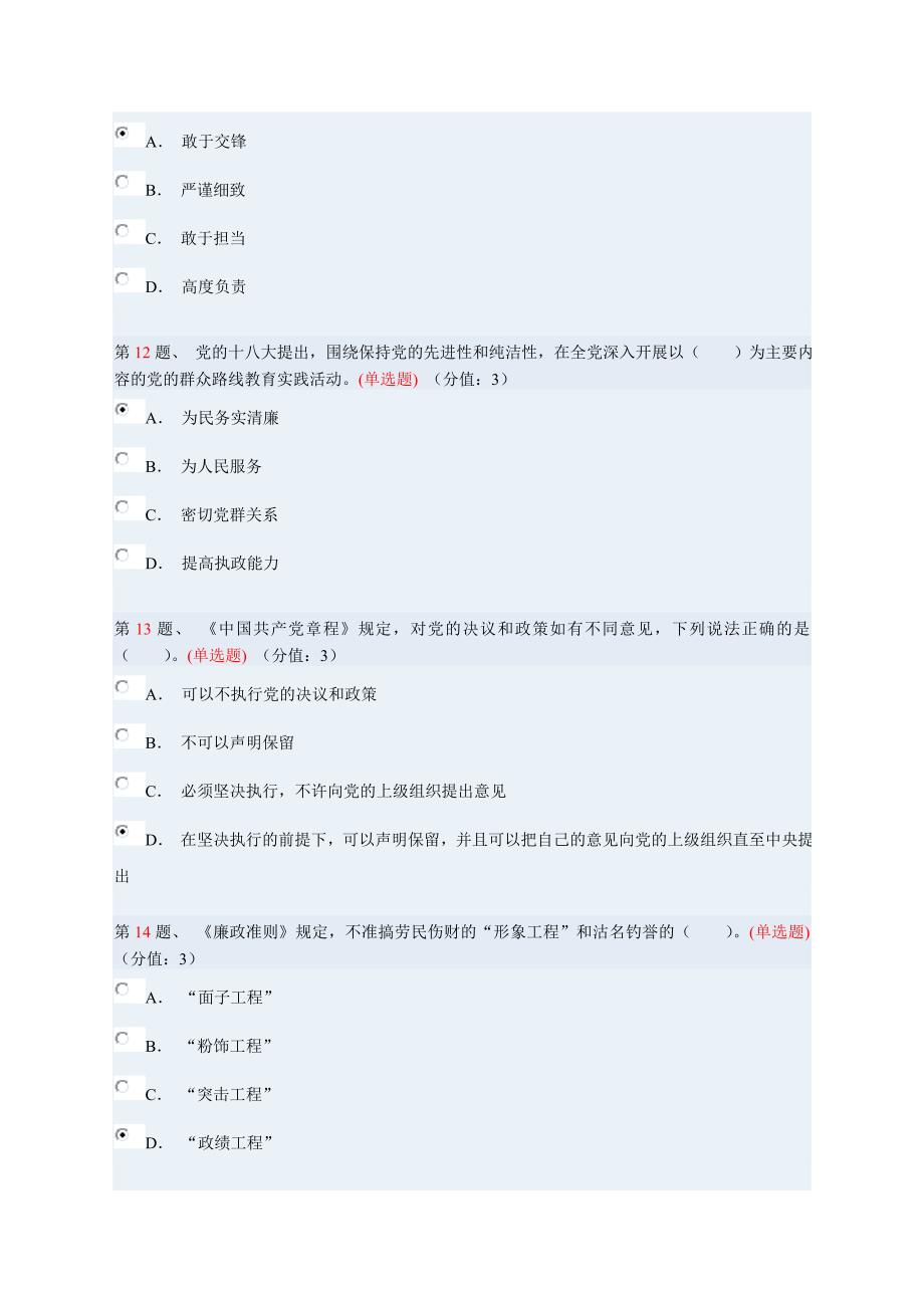 认真做到“三严三实” 始终践行党的宗旨(上)97分.doc_第3页