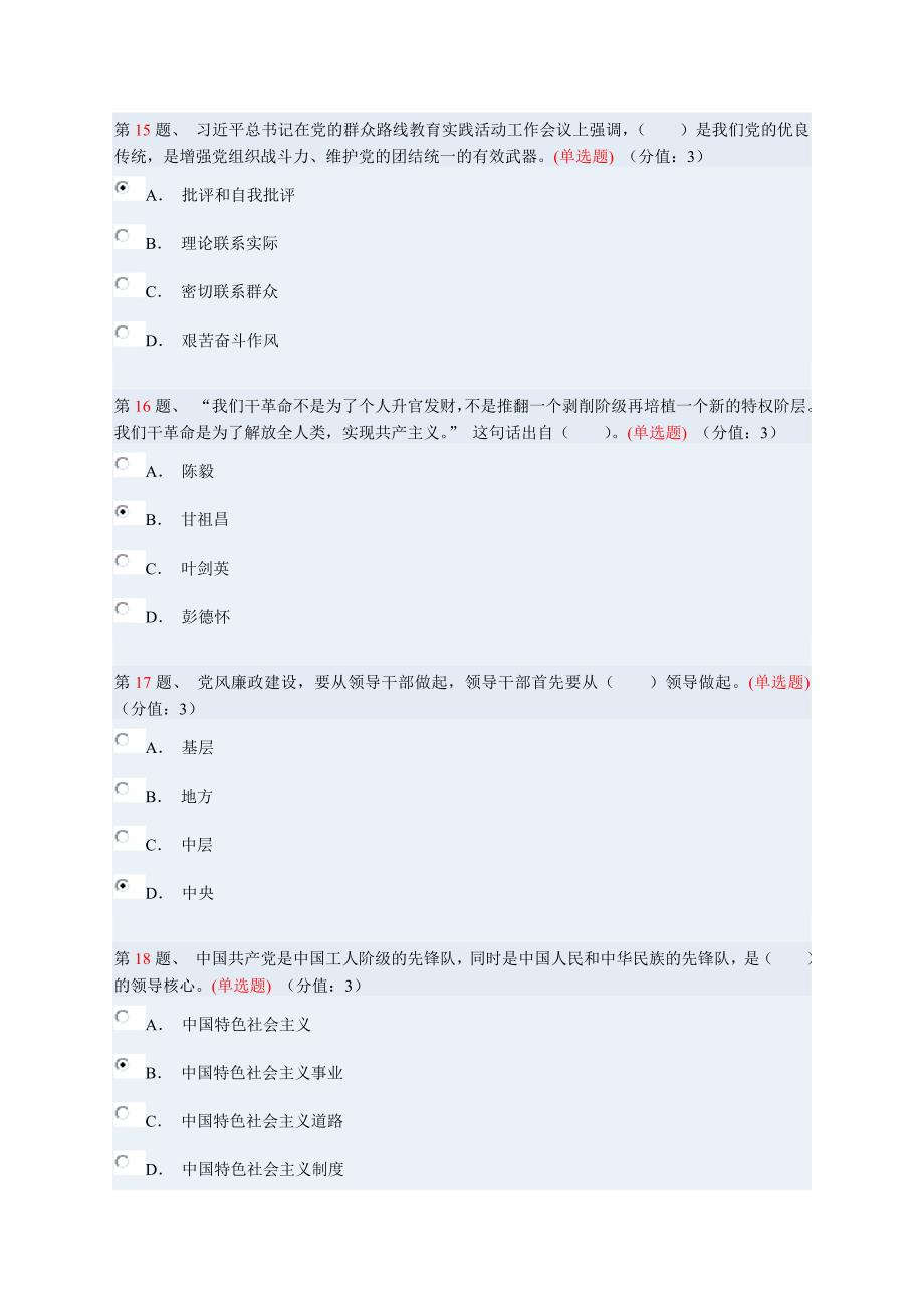 认真做到“三严三实” 始终践行党的宗旨(上)97分.doc_第4页