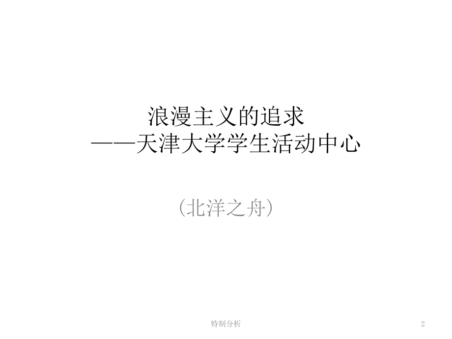 大学生活动中心调研谷风详析_第2页