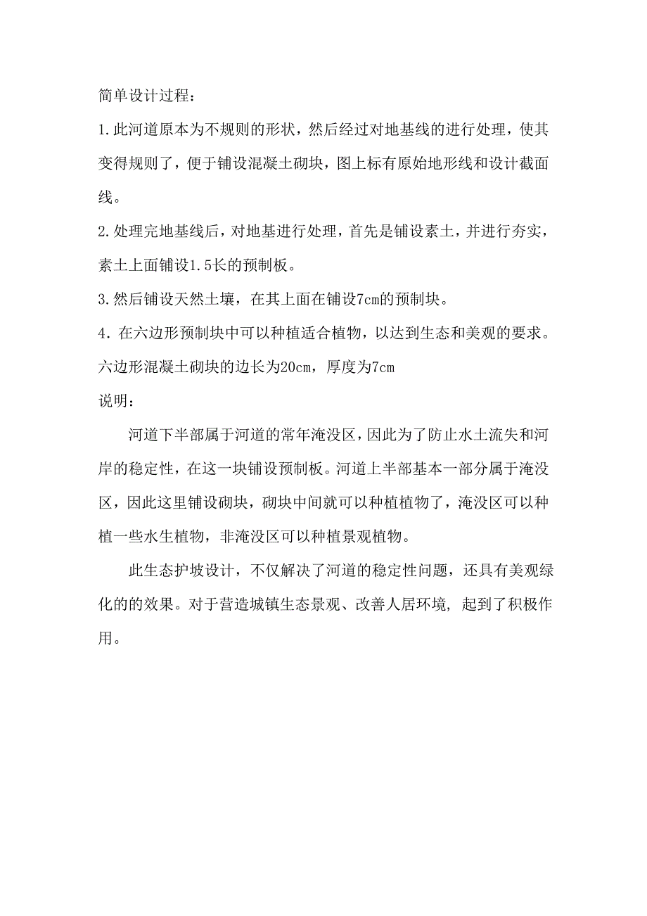 河道六方块护坡设计.doc_第4页