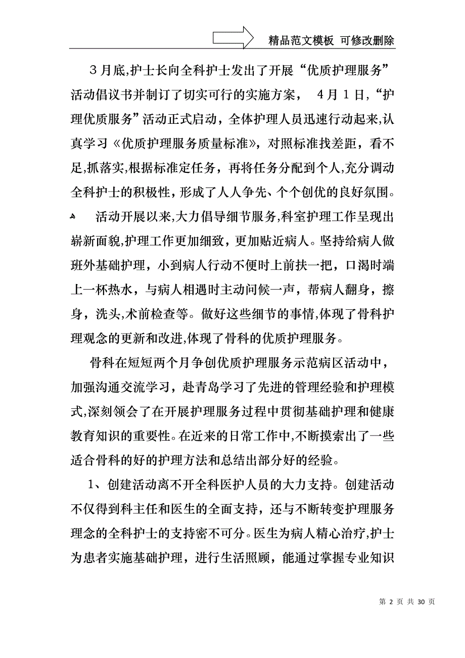 热门护士述职模板合集10篇_第2页