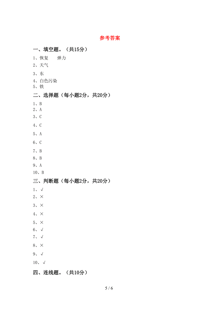 冀教版二年级科学上册期中考试题及答案【汇编】.doc_第5页