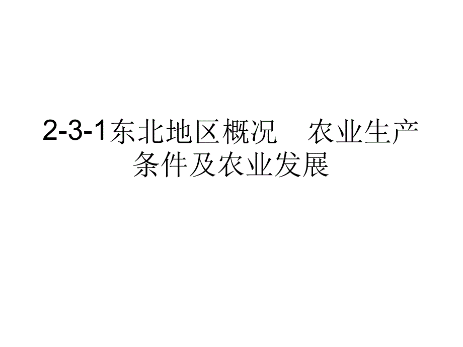 231东北地区概况农业生产条件及农业发展_第1页