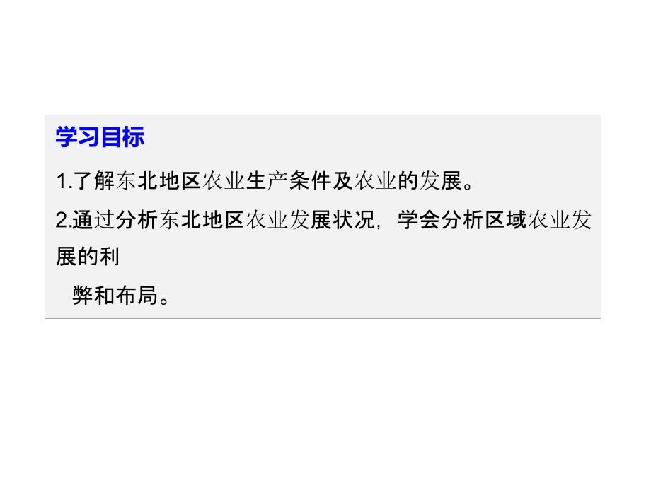 231东北地区概况农业生产条件及农业发展_第2页