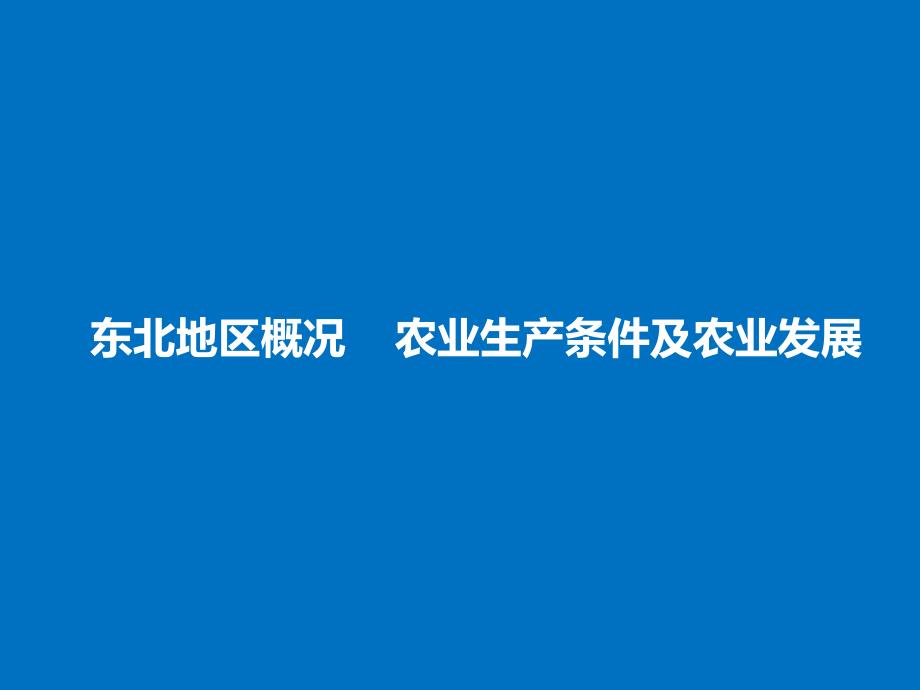 231东北地区概况农业生产条件及农业发展_第4页