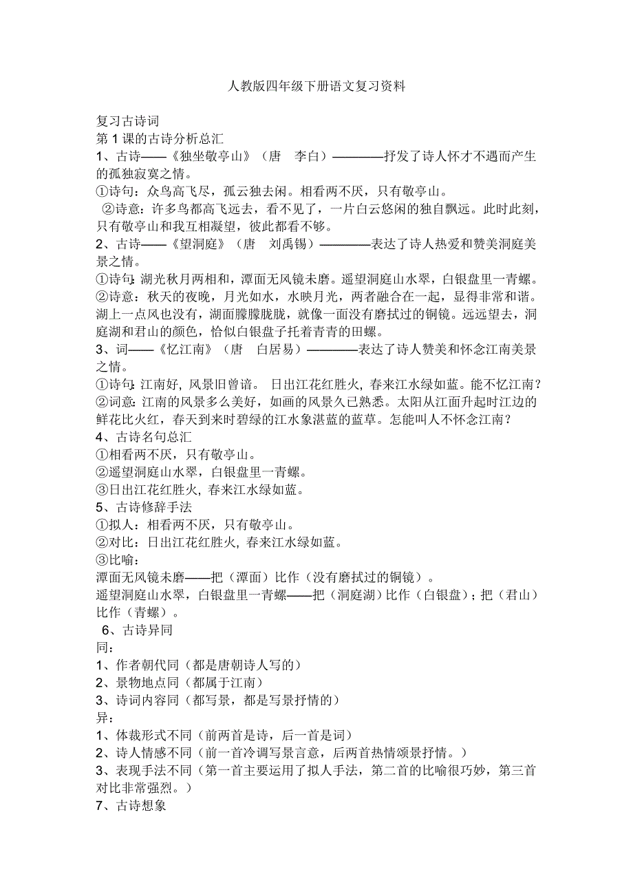 人教版四年级下册语文复习资料_第1页