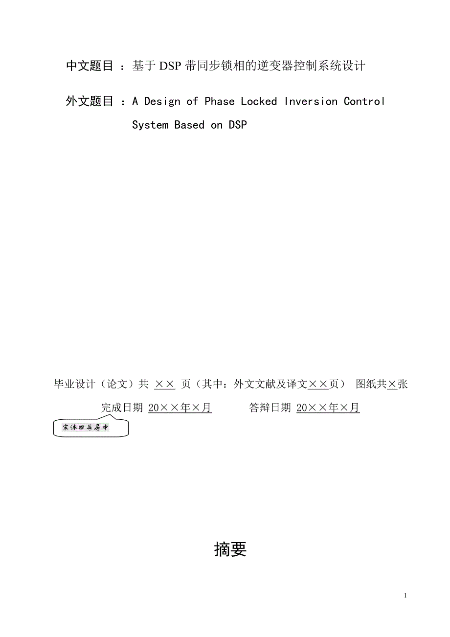 基于DSP带同步锁相的逆变器控制系统设计-毕业设计.doc_第1页