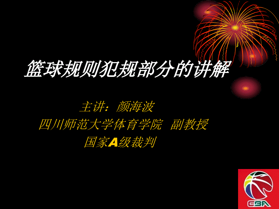 篮球规则犯规部分讲解_第1页