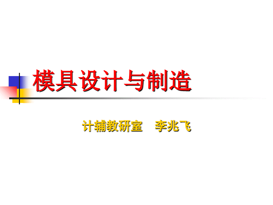 完整版模具设计和制造课件_第1页