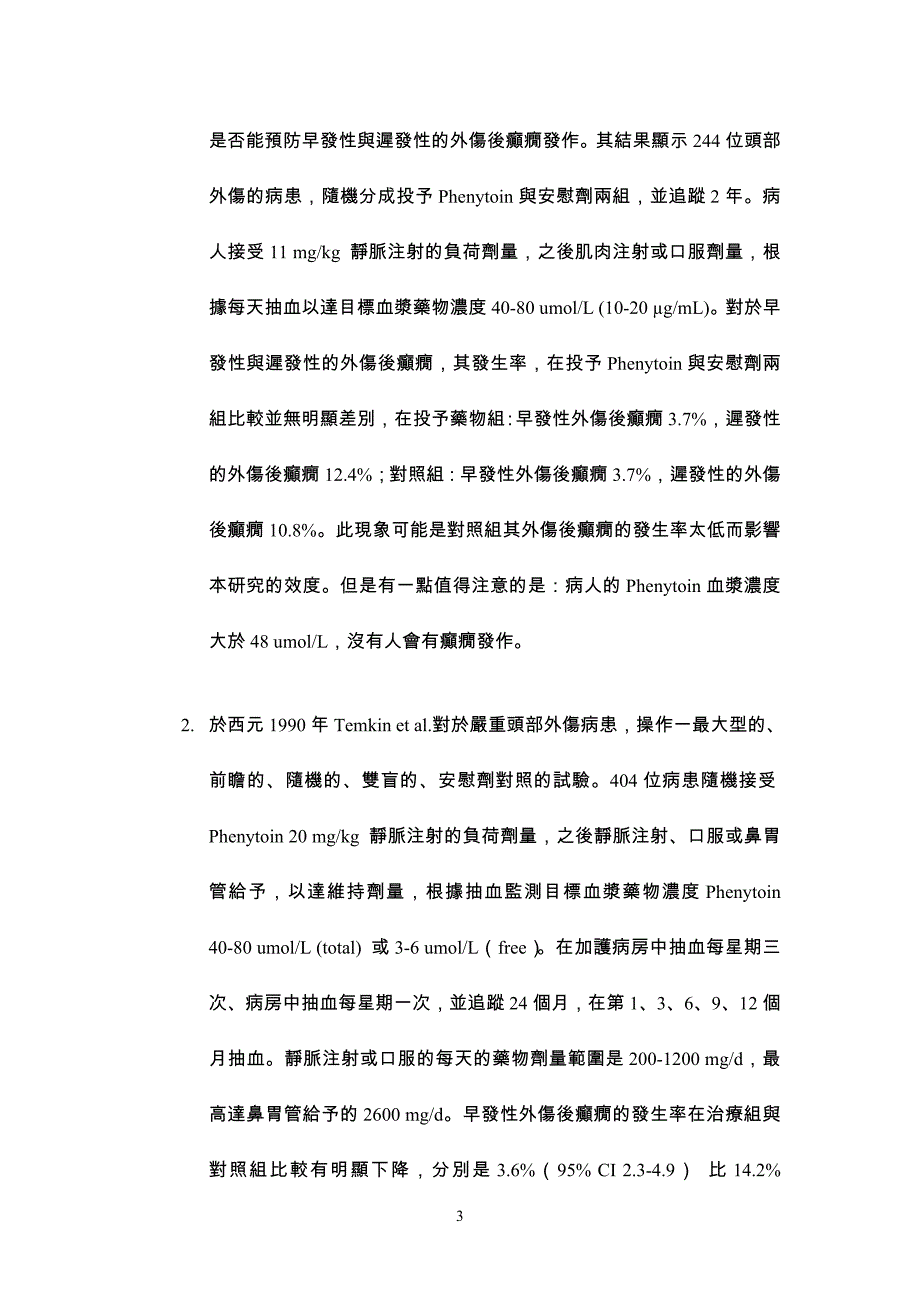 严重头部外伤治疗准则.doc_第3页