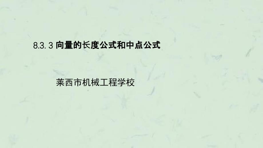 向量的长度公式和中点公式第七课时课件_第1页