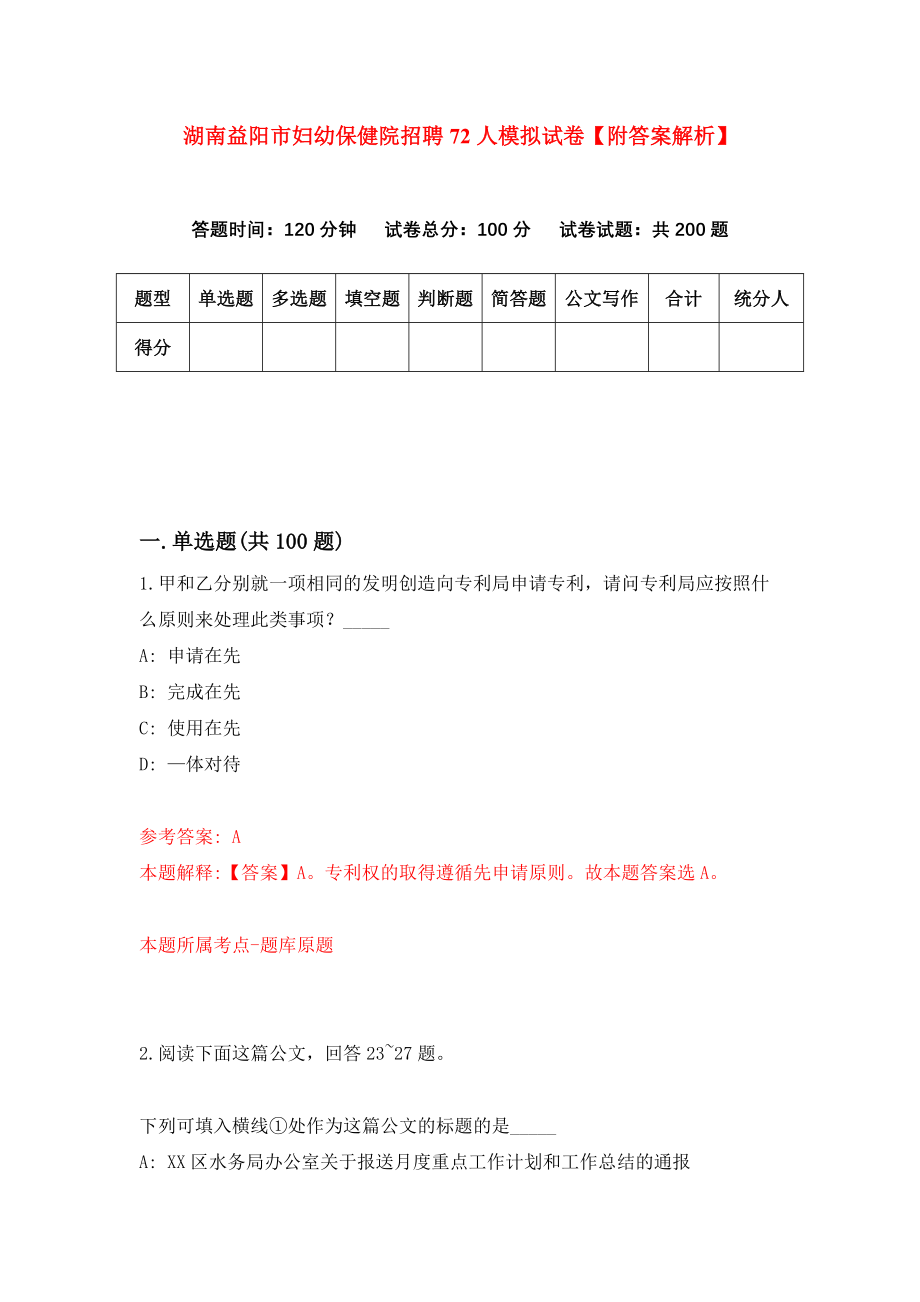 湖南益阳市妇幼保健院招聘72人模拟试卷【附答案解析】【7】_第1页