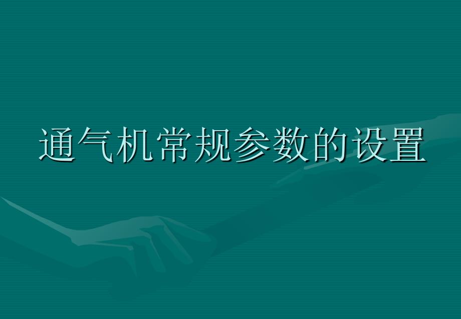 机械通气的参数设置_第4页