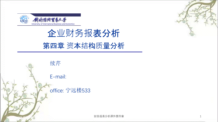 财务报表分析课件第四章课件_第1页