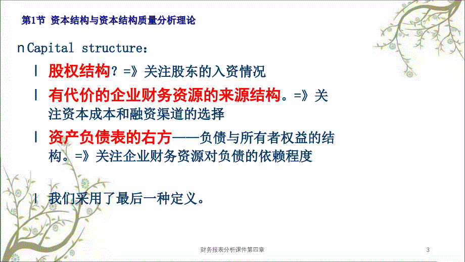 财务报表分析课件第四章课件_第3页