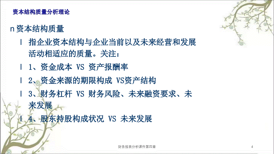 财务报表分析课件第四章课件_第4页