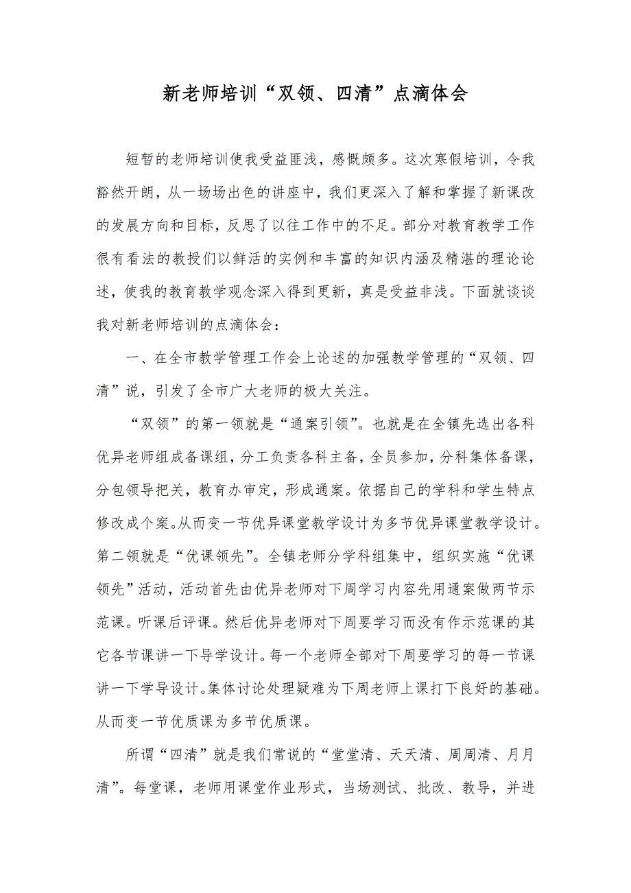 新老师培训“双领、四清”点滴体会_第1页