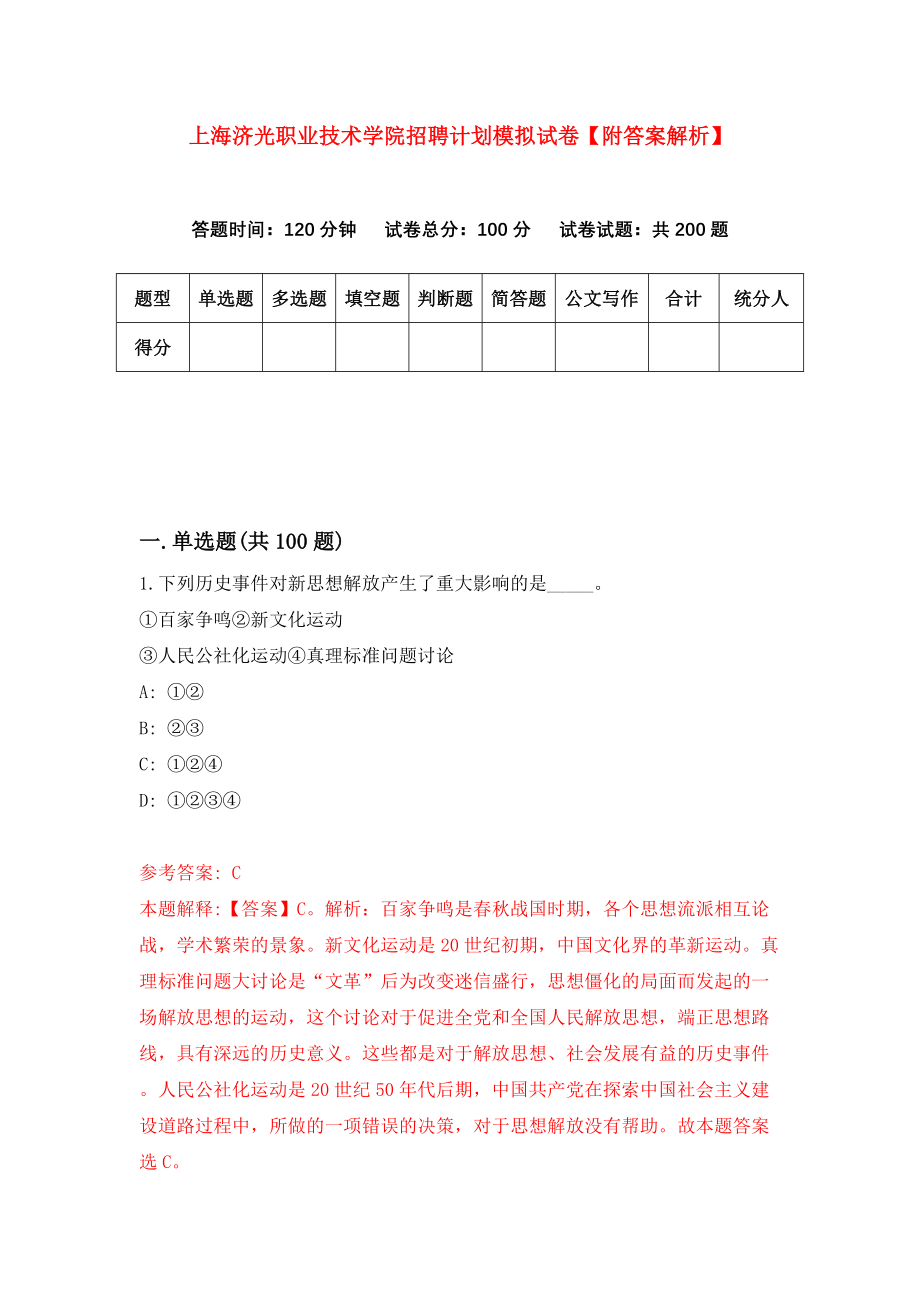 上海济光职业技术学院招聘计划模拟试卷【附答案解析】（第2套）_第1页