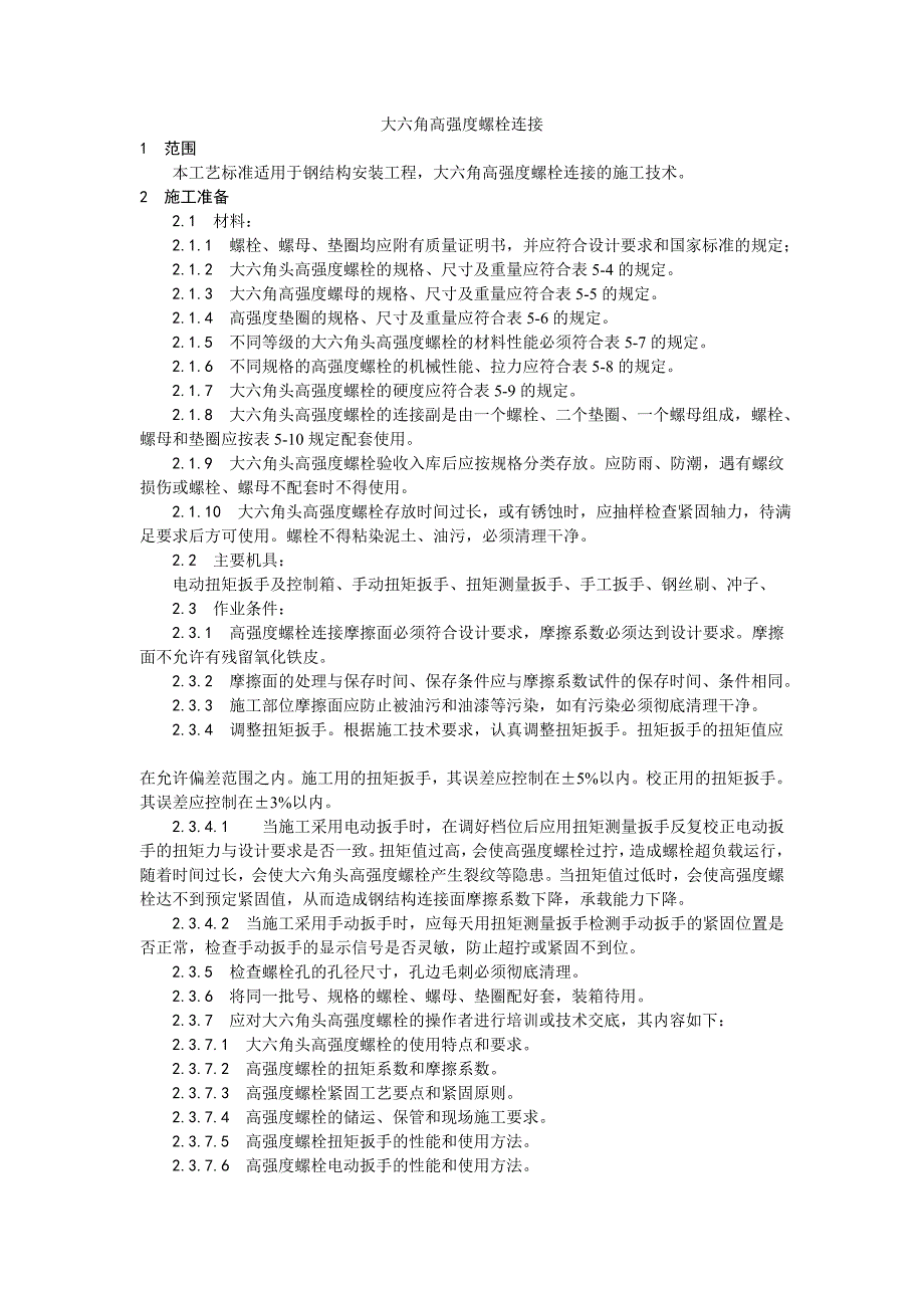 003_大六角高强度螺栓连接工艺.doc_第1页