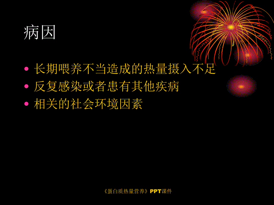 蛋白质热量营养课件_第3页