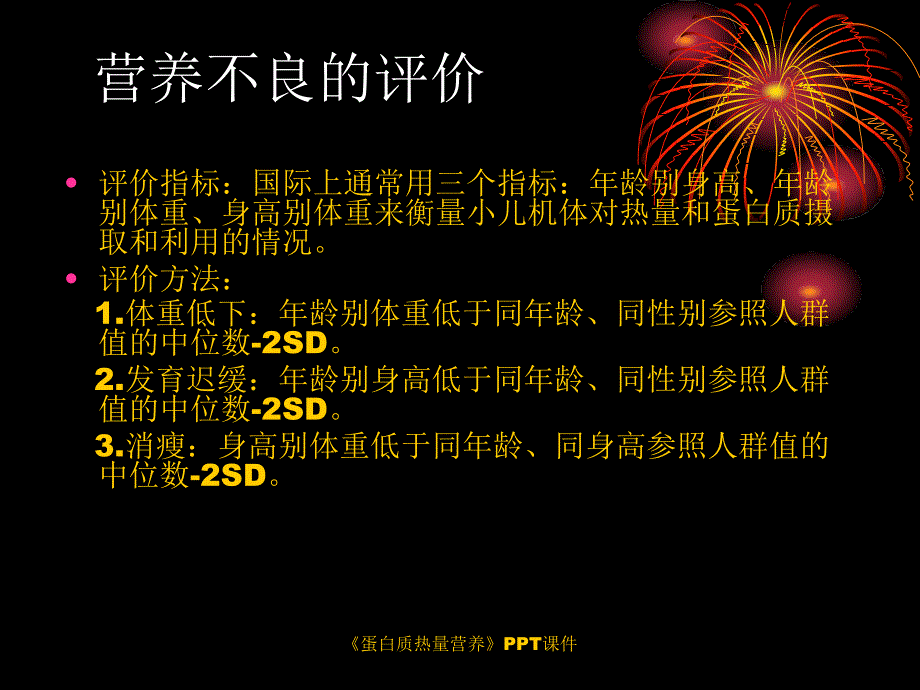 蛋白质热量营养课件_第4页