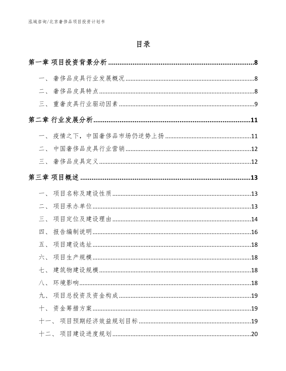 北京奢侈品项目投资计划书_第1页