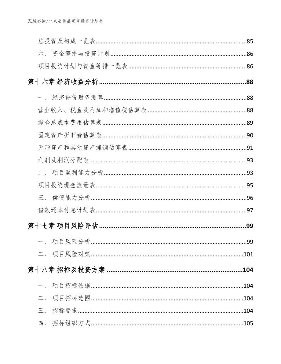 北京奢侈品项目投资计划书_第5页