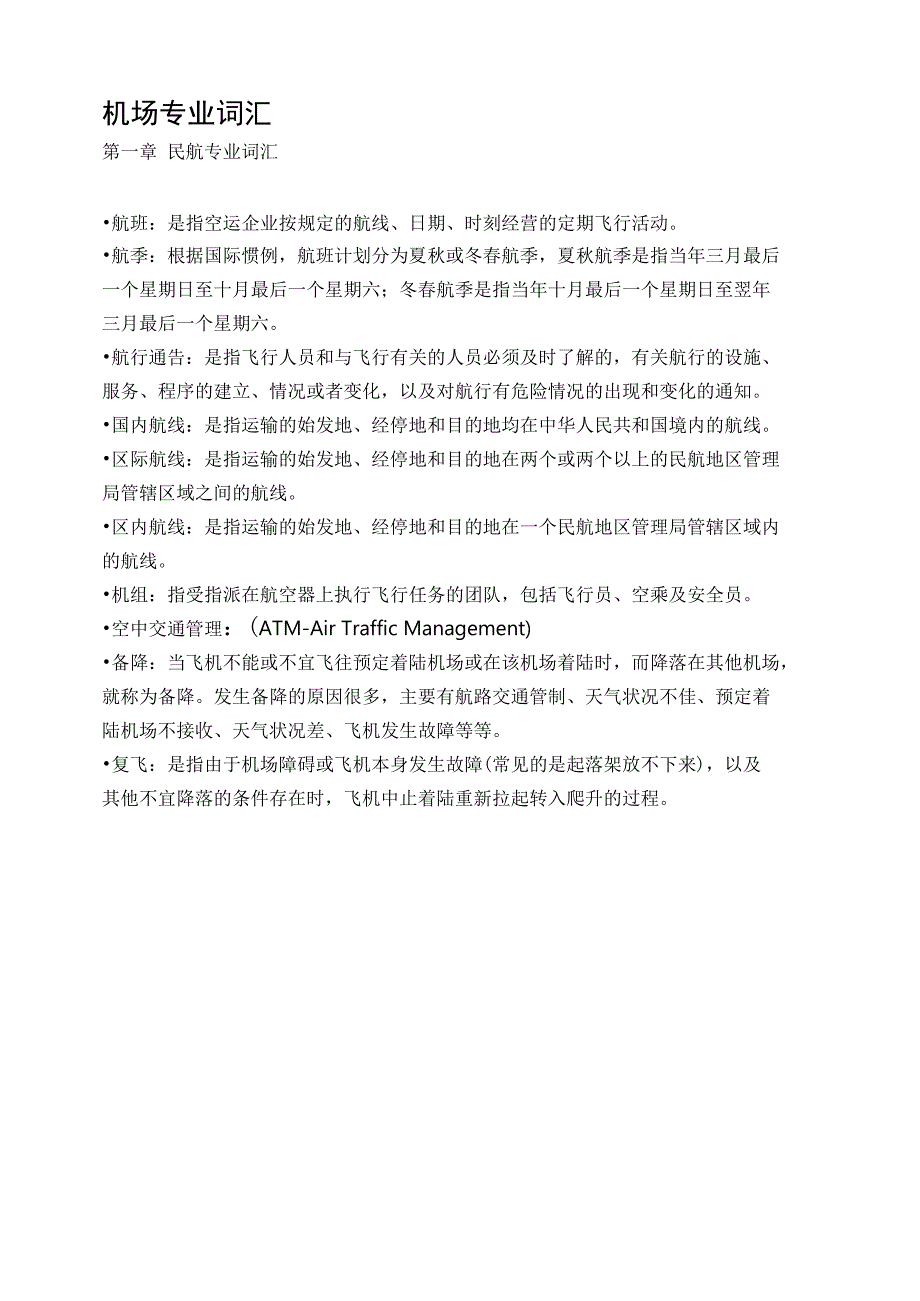 机场专业词汇_第1页