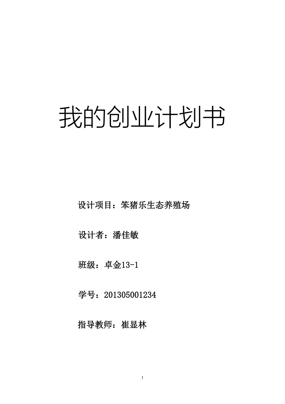 笨猪生态养殖场项目建议书创业计划书.doc_第1页