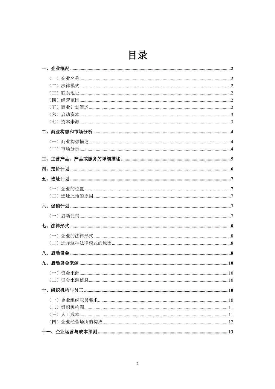 笨猪生态养殖场项目建议书创业计划书.doc_第2页