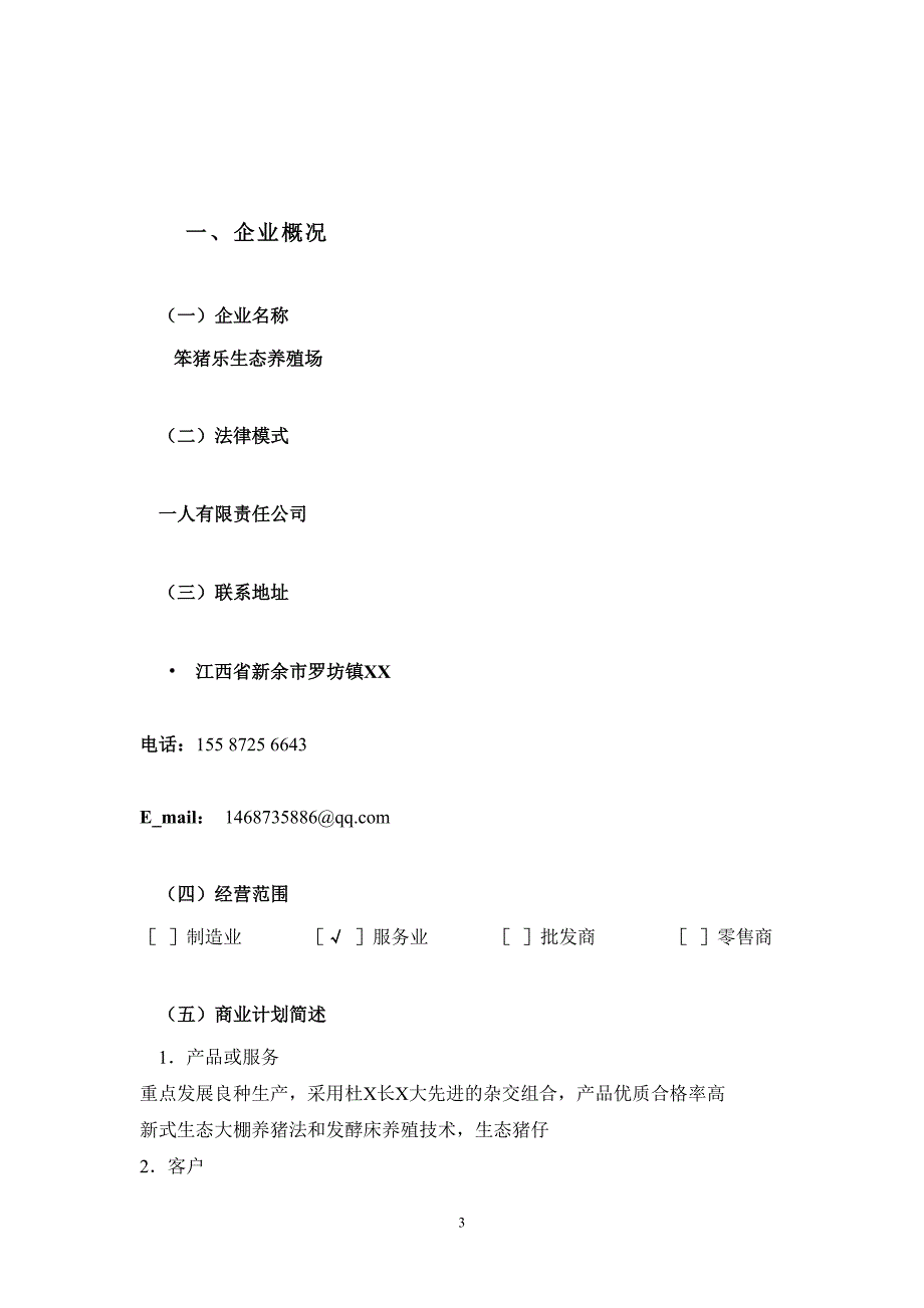 笨猪生态养殖场项目建议书创业计划书.doc_第3页