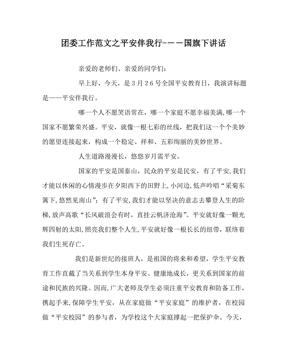 团委工作范文安全伴我行国旗下讲话_第1页