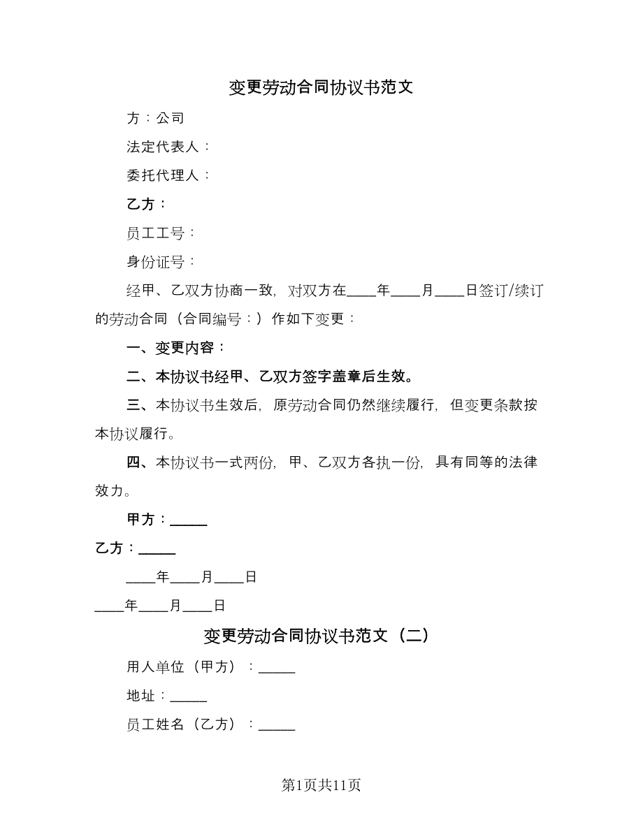 变更劳动合同协议书范文（9篇）.doc_第1页