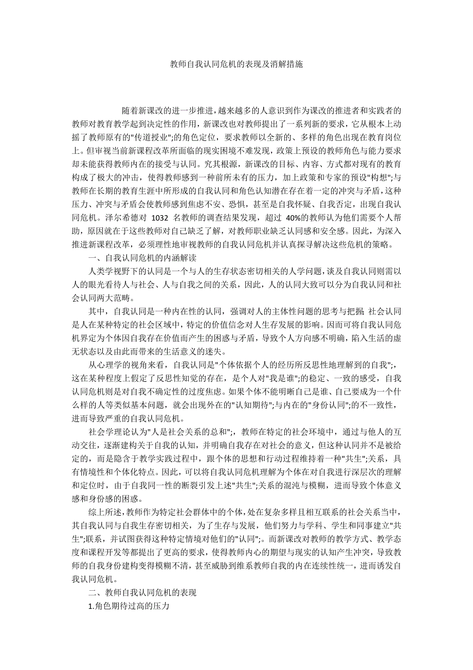 教师自我认同危机的表现及消解措施_第1页