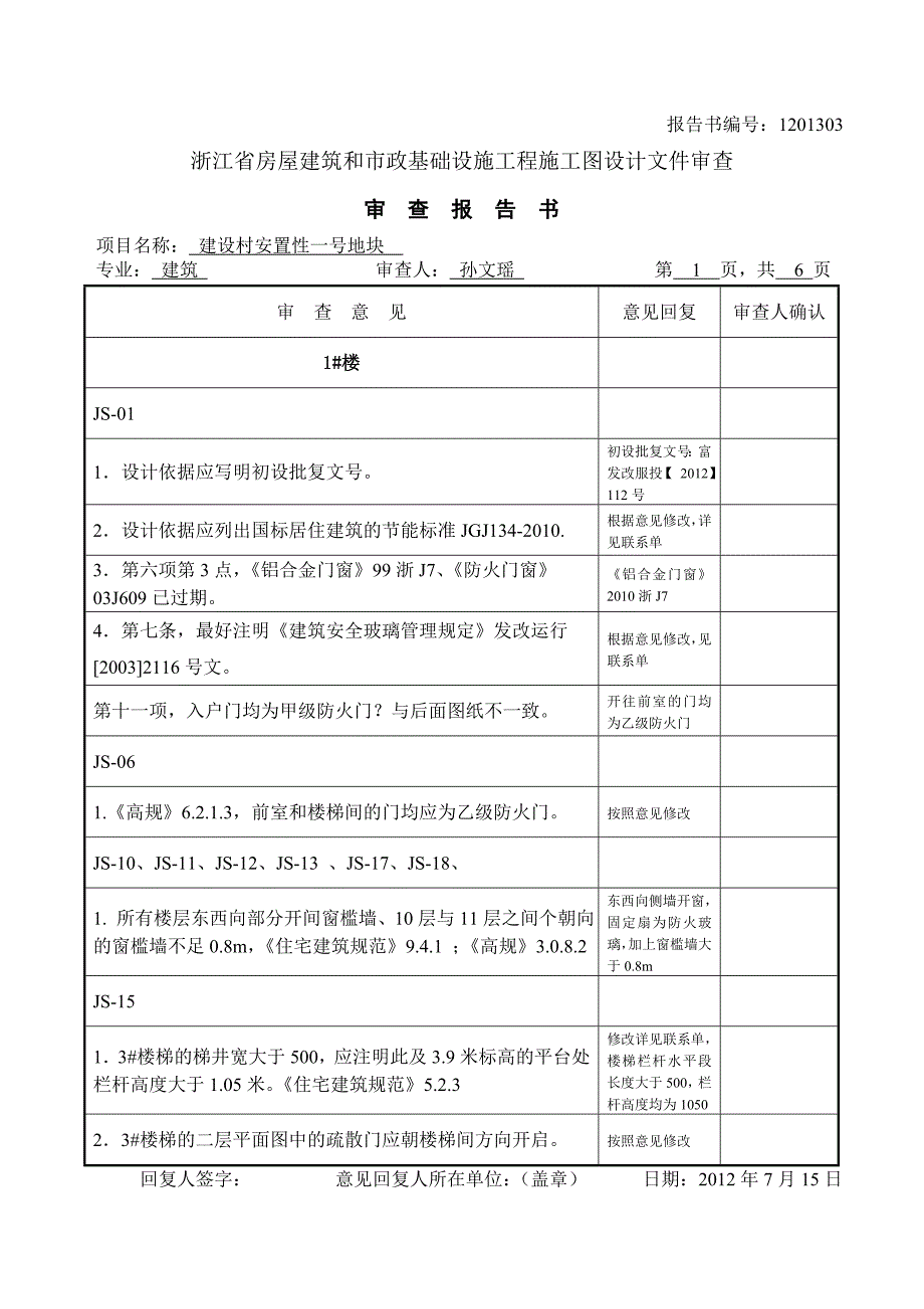 建设村安置性一号地块 回复1.doc_第1页