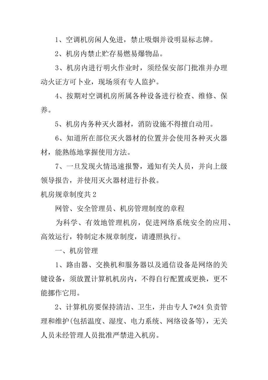 机房规章制度共6篇设备机房管理规定制度_第5页