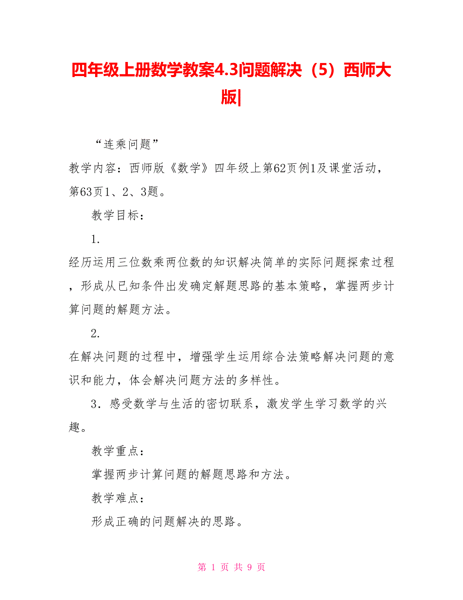 四年级上册数学教案4.3问题解决（5）西师大版_第1页