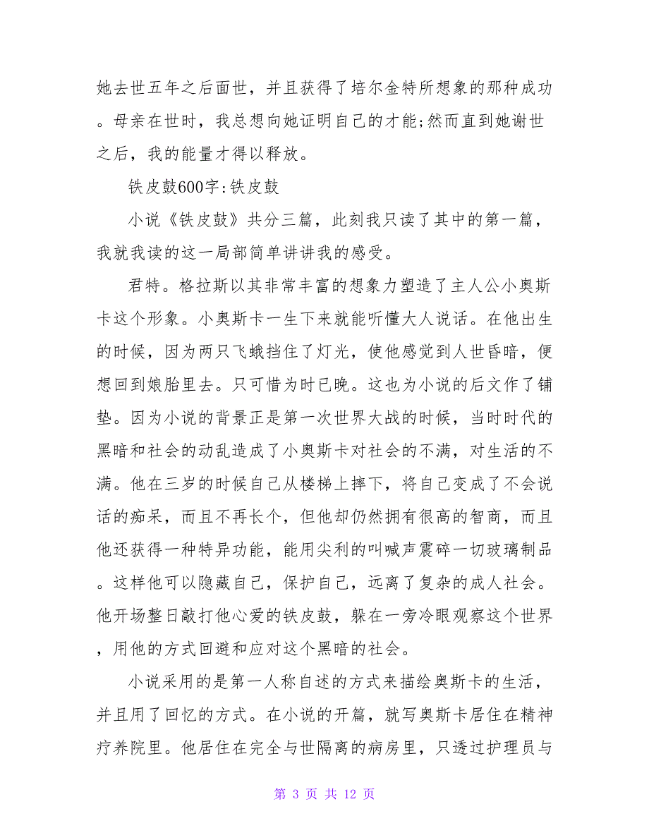 大学生《铁皮鼓》读后感900字.doc_第3页