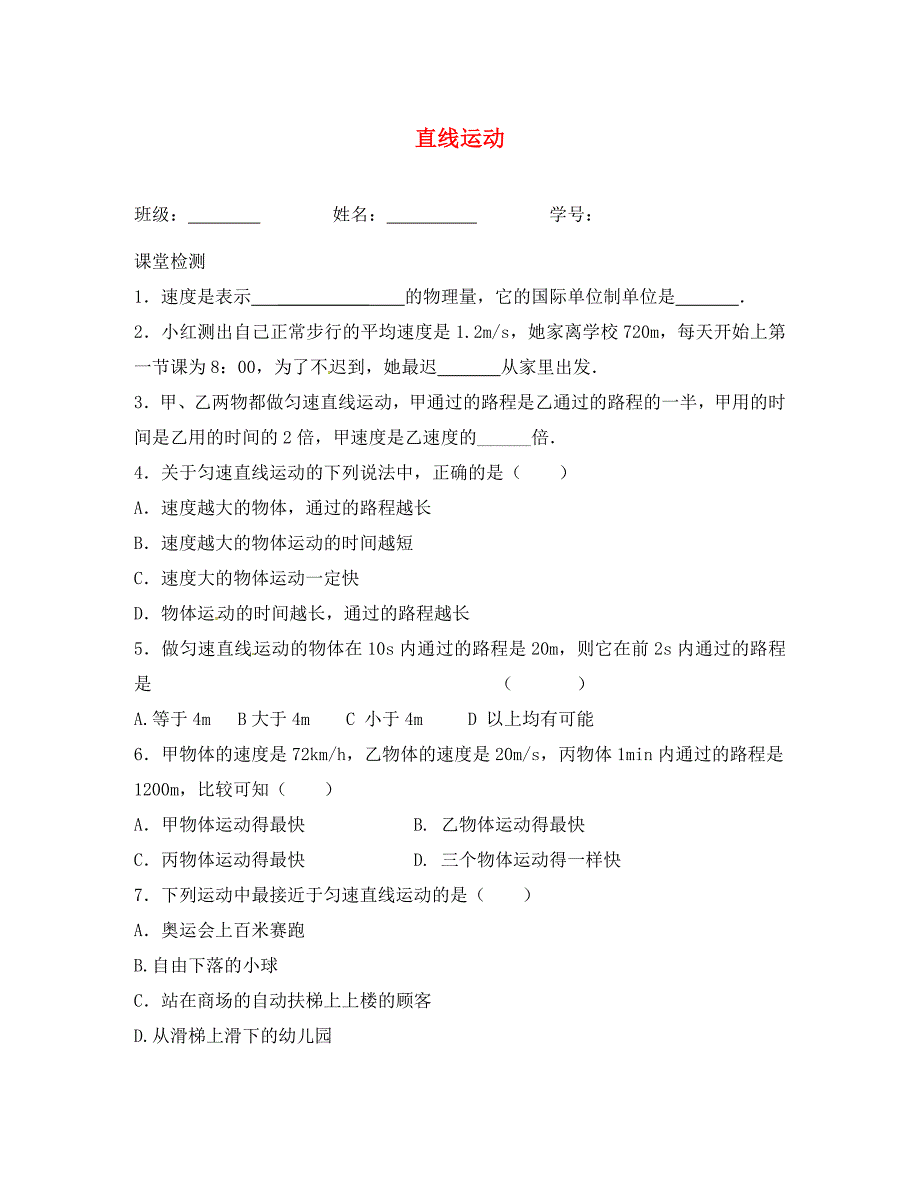 江苏省句容市后白中学八年级物理上册5.3直线运动练习1无答案苏科版_第1页