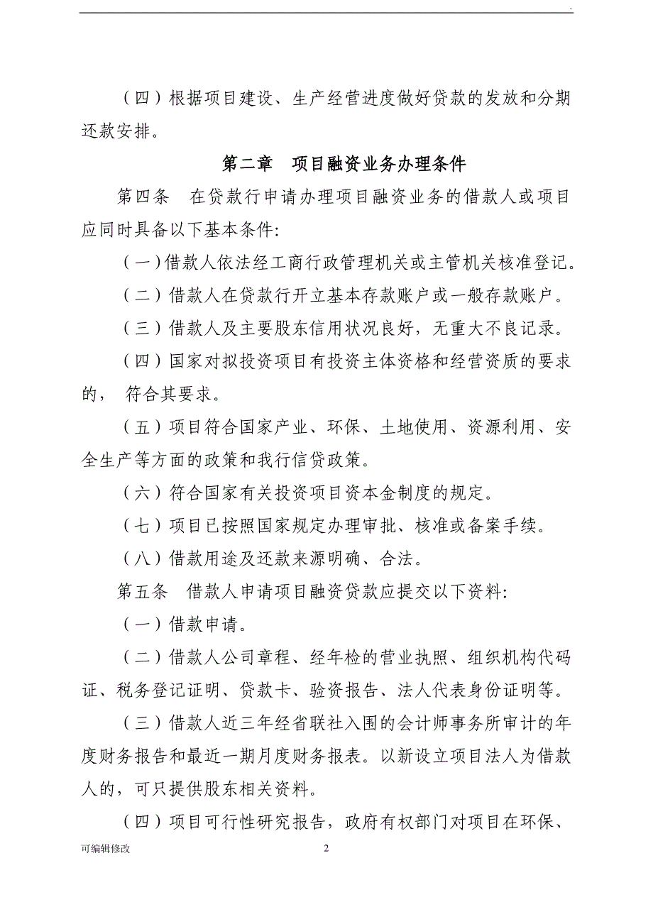 农商银行项目融资贷款管理办法.doc_第2页