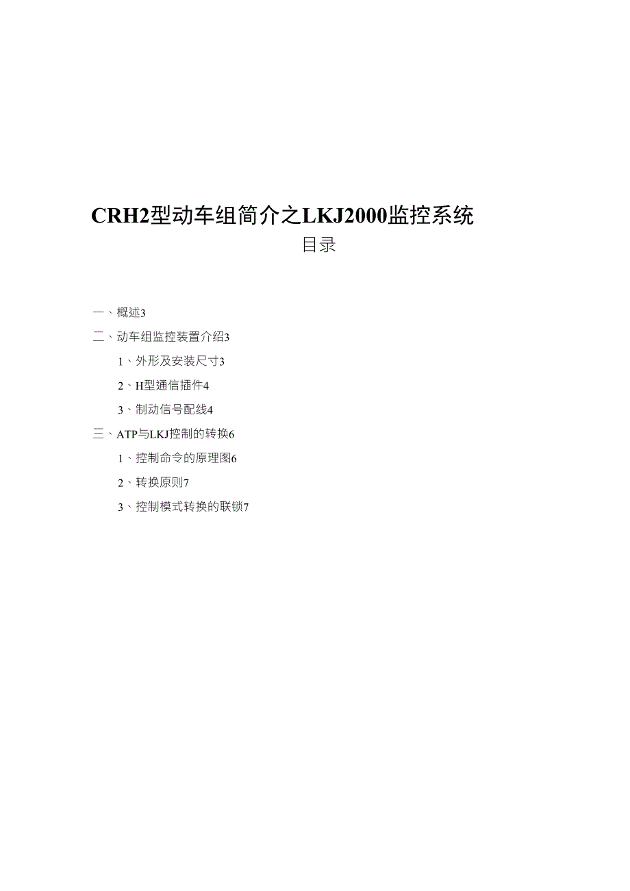 CRH2型动车组简介之LKJ2000型监控记录系统_第1页