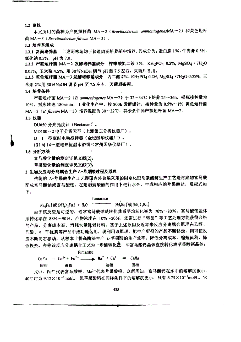 反应分离耦合技术生产Ｌ－苹果酸工艺过程优化及酶反应动力学的研究_第2页