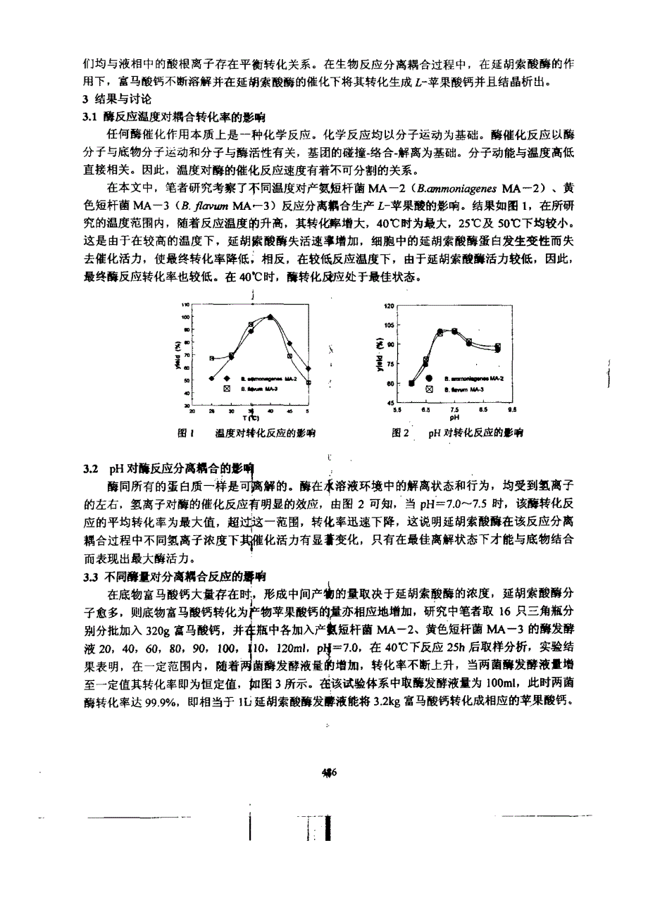 反应分离耦合技术生产Ｌ－苹果酸工艺过程优化及酶反应动力学的研究_第3页