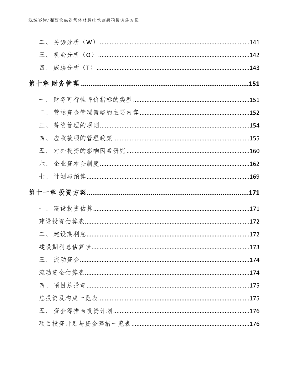 湘西软磁铁氧体材料技术创新项目实施方案【参考模板】_第4页