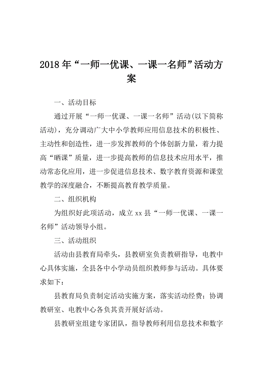 2018年“一师一优课、一课一名师”活动方案.doc_第1页