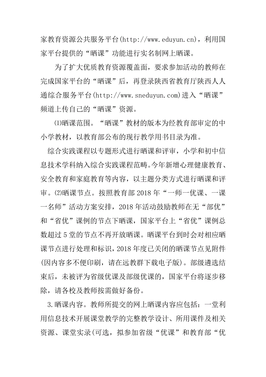 2018年“一师一优课、一课一名师”活动方案.doc_第3页