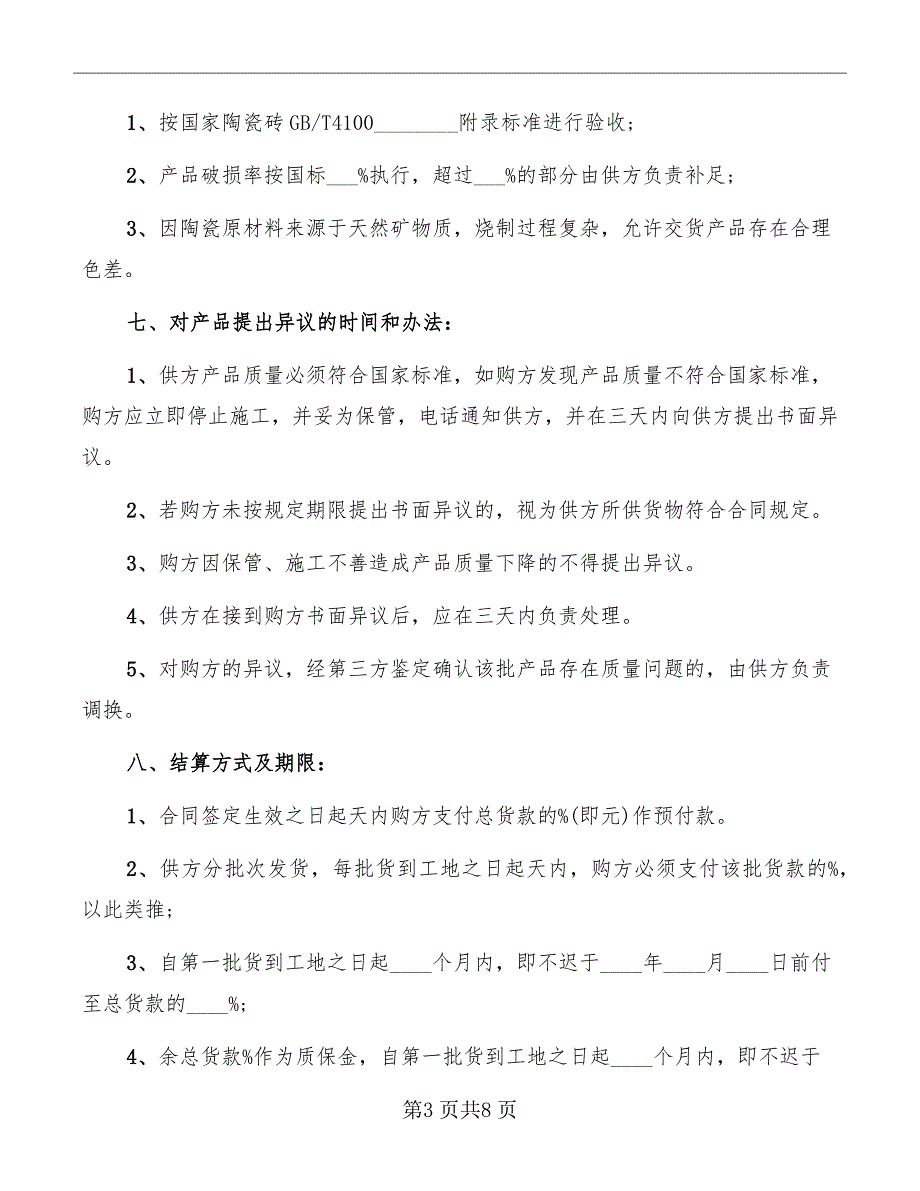 瓷砖采购合同书范本_第3页