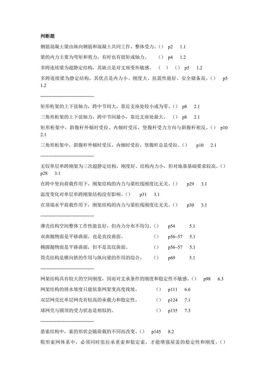 高自考建筑结构选型复习题_第1页