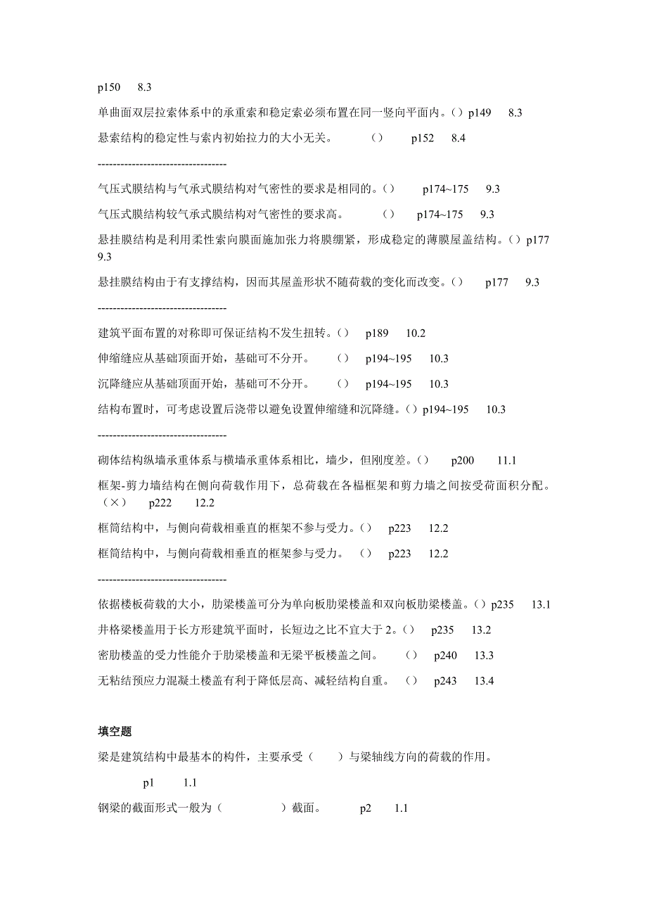 高自考建筑结构选型复习题_第2页